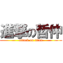 進撃の哲仲 (attack on titan)