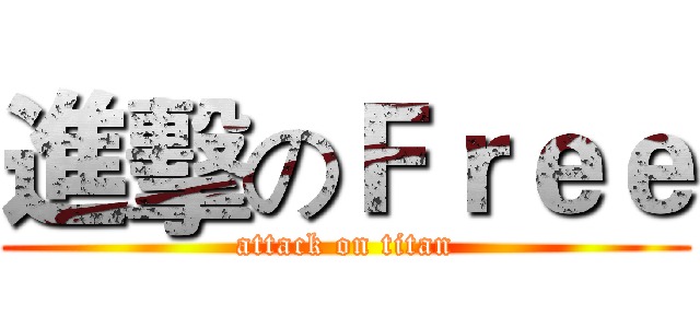 進擊のＦｒｅｅ (attack on titan)