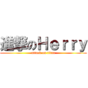 進撃のＨｅｒｒｙ (attack on titan)