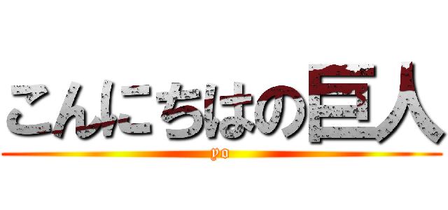 こんにちはの巨人 (yo)