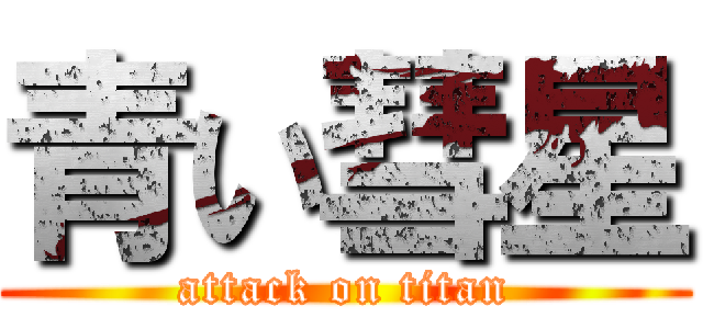 青い彗星 (attack on titan)