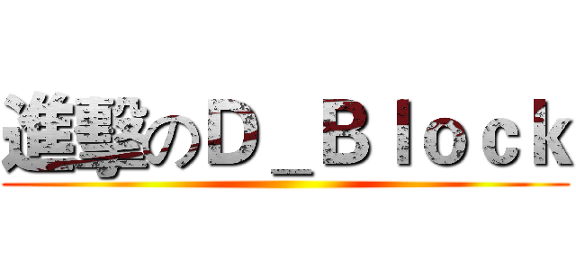 進擊のＤ＿Ｂｌｏｃｋ ()