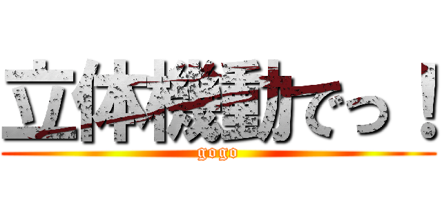 立体機動でっ！ (gogo)