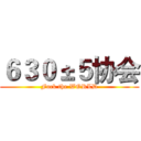 ６３０±５协会 (Fuck the WORLD)