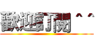 歡迎訂閱＾＾ ()