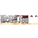 歡迎訂閱＾＾ ()