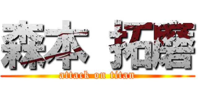 森本 拓磨 (attack on titan)