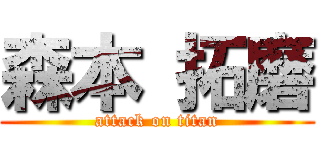 森本 拓磨 (attack on titan)