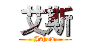 艾斯 (Jshow)