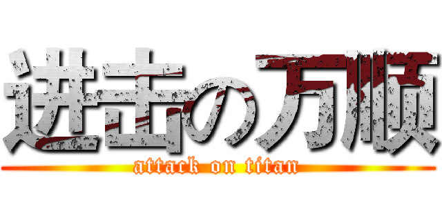 进击の万顺 (attack on titan)