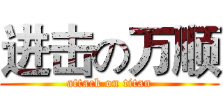 进击の万顺 (attack on titan)