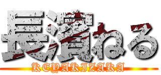 長濱ねる (KEYAKIZAKA)