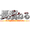 長濱ねる (KEYAKIZAKA)