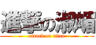 進撃の淑嵋 (attack on titan)