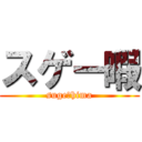 スゲー暇 (sugeーhima)