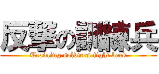 反撃の訓練兵 (Training soldiers fight back)