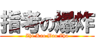 指考の爆炸 (Zhi Kao Bao Zha)