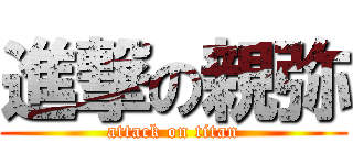 進撃の親弥 (attack on titan)