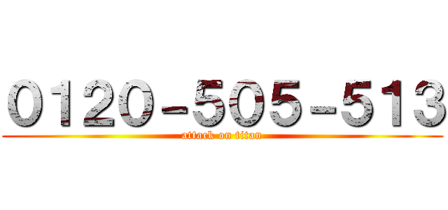 ０１２０－５０５－５１３ (attack on titan)
