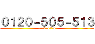 ０１２０－５０５－５１３ (attack on titan)