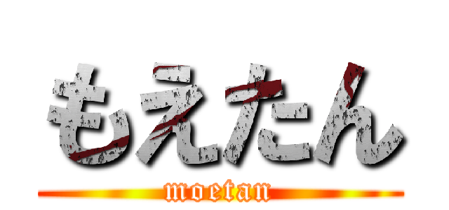 もえたん (moetan)