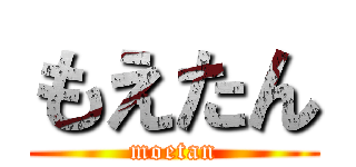 もえたん (moetan)