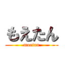 もえたん (moetan)