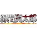 緑間真太郎 (GreenＲｅｖｏｌｕｔｉｏｎ)