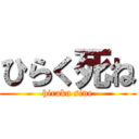 ひらく死ね (hiraku sine)