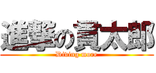 進撃の貫太郎 (Diving more)