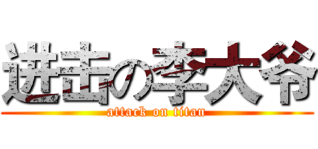进击の李大爷 (attack on titan)