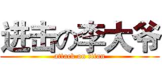 进击の李大爷 (attack on titan)