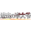 进击の李大爷 (attack on titan)