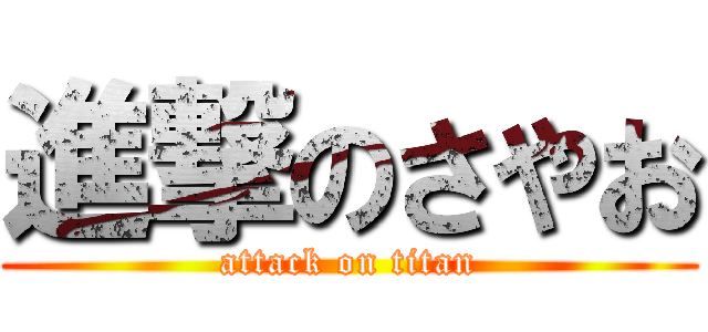 進撃のさやお (attack on titan)