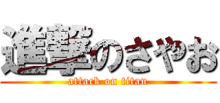 進撃のさやお (attack on titan)