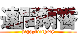 遠間萌香 (happybirthday)