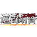 遠間萌香 (happybirthday)