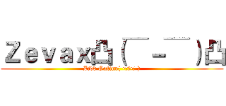 Ｚｅｖａｘ凸（￣－￣）凸 (Zědd Online( •̀∀•́ ))