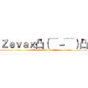 Ｚｅｖａｘ凸（￣－￣）凸 (Zědd Online( •̀∀•́ ))