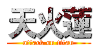 天火蓮 (attack on titan)