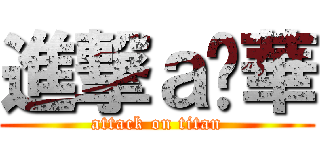 進撃ａ啟華 (attack on titan)