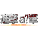 進撃ａ啟華 (attack on titan)