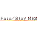 Ｆａｔｅ／Ｓｔａｙ Ｎｉｇｈｔ (Unlimited Blade works)