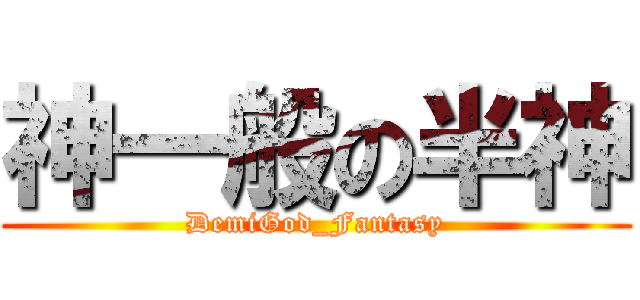 神一般の半神 (DemiGod_Fantasy)