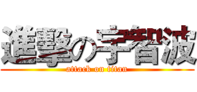 進擊の宇智波 (attack on titan)