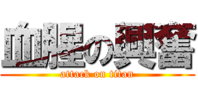 血腥の興奮 (attack on titan)