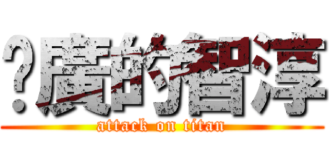 尬廣的智淳 (attack on titan)
