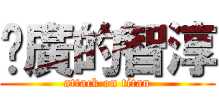尬廣的智淳 (attack on titan)
