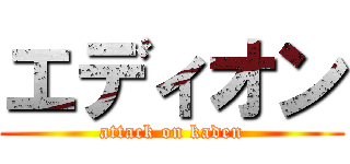 エディオン (attack on kaden)