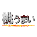 桃うまい (Delicious peach)